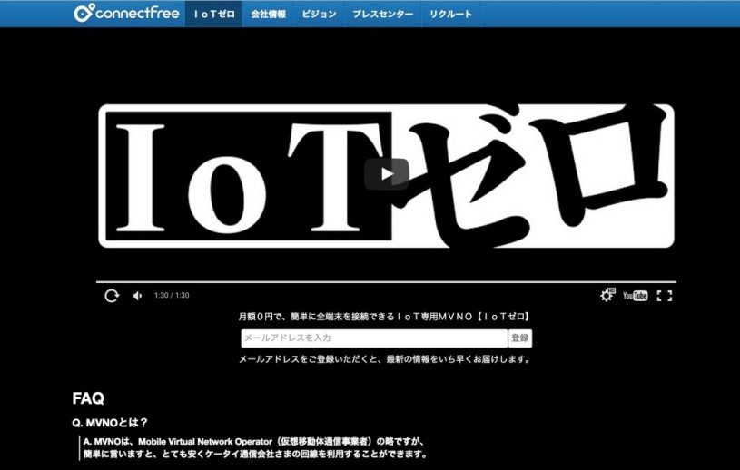 conectfree社が、月額０円ＩｏＴ専用ＭＶＮＯサービス【ＩｏＴゼロ】を発表