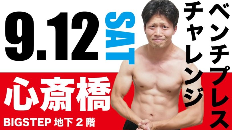初心者向けベンチプレスのイベントが9月12日（土）心斎橋BIGSTEPで開催！