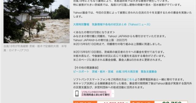台風18号大雨被害 Yahoo!基金緊急募金。募金人数が２万人突破。Tポイントでも募金できます。