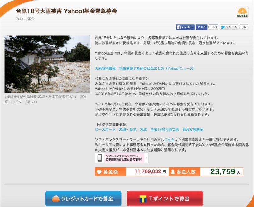 台風18号大雨被害 Yahoo!基金緊急募金。募金人数が２万人突破。Tポイントでも募金できます。