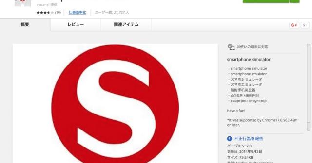 PCからスマホのサイトを確認するのに便利なChrome拡張「smartphone simulator」