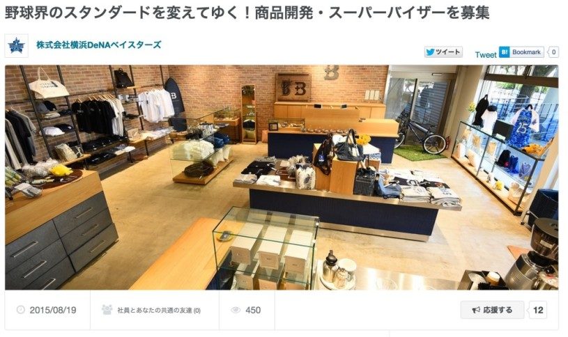 wantedlyで横浜DeNAが商品開発・スーパーバイザーを募集開始！