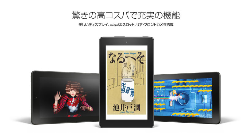 Amazonがものすごい安い価格タブレットを発売！Kindle Fireは、９月３０日に発売開始。価格は4980円