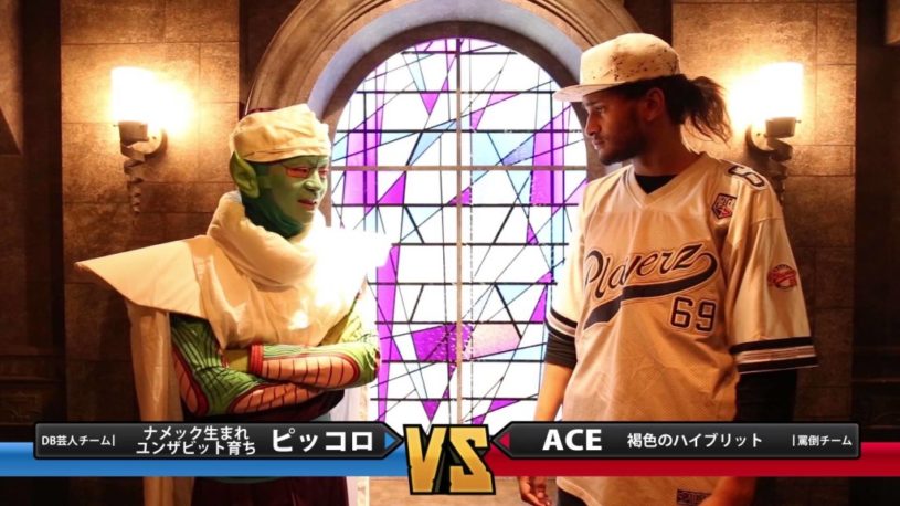 ドラゴンボール芸人がMCバトル。相手は、罵倒MCs フリーザ様のデスボール。ベジータのギャリック砲、ビックバンアタック