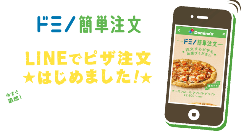 ドミノ・ピザがLINEで注文出来るようになった。