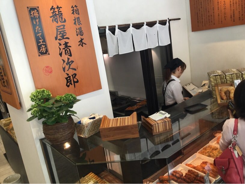 籠屋清次郎 箱根湯元駅前でチーズ入り揚げかまぼこ