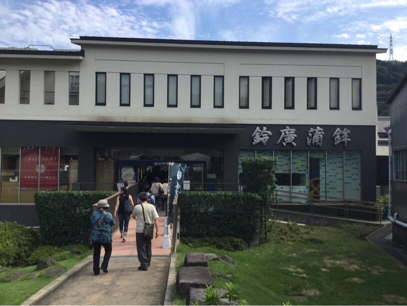 鈴廣かまぼこの里 風祭駅直結