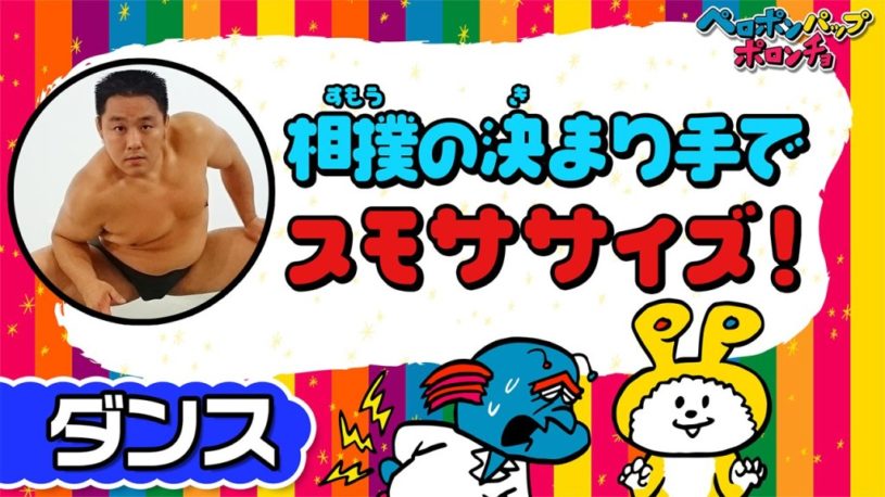 すごいインパクトwww ダイエットに最適、すもササイズ！！！by ペロポンパップポロンチョ