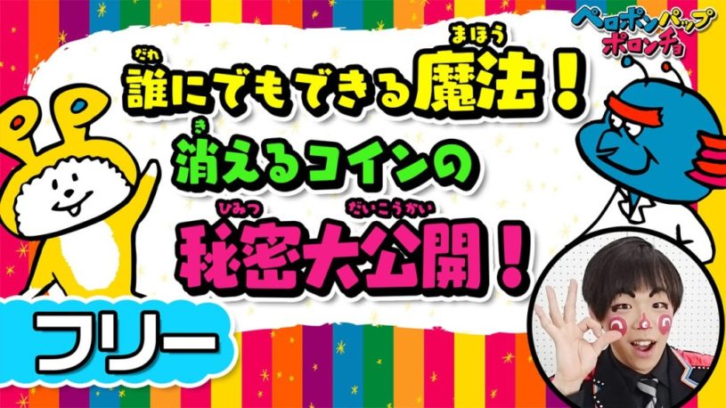 【ネタばらし】スゲーwww誰でも簡単に出来るコインマジックの秘密大公開！！by ペロポンパップポロンチョ