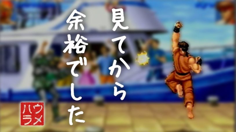 プロゲーマーウメハラ。必ず逆転して勝つ。その勝ち方がかっこいい。