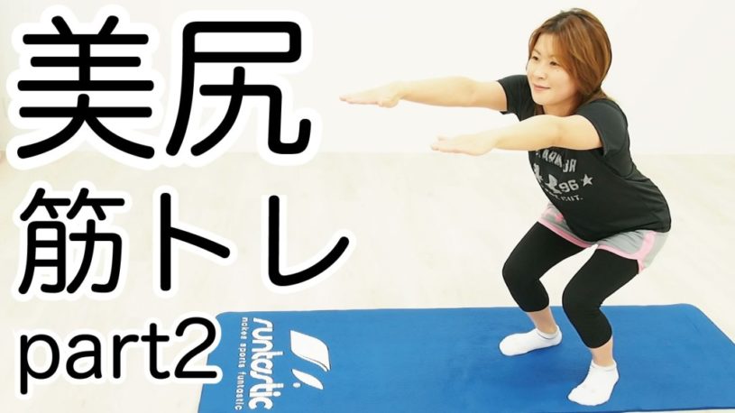 骨盤も引き締めて美尻効果もあるスクワット！