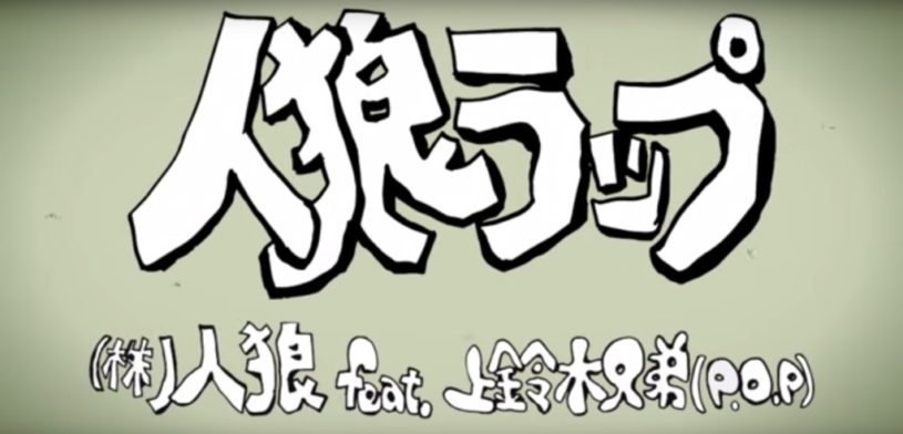 人狼のやり方をラップで説明『人狼ラップ』