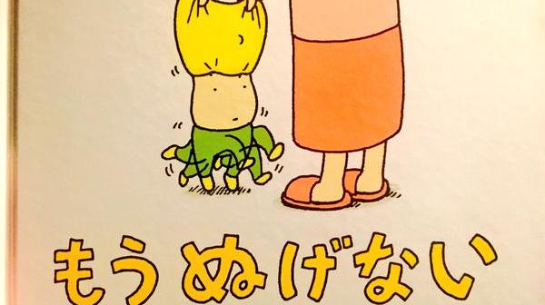 『もう　ぬげない』この絵本可愛すぎるｗｗｗｗ　昨日同じような状態になって笑ってしまったｗｗｗ
