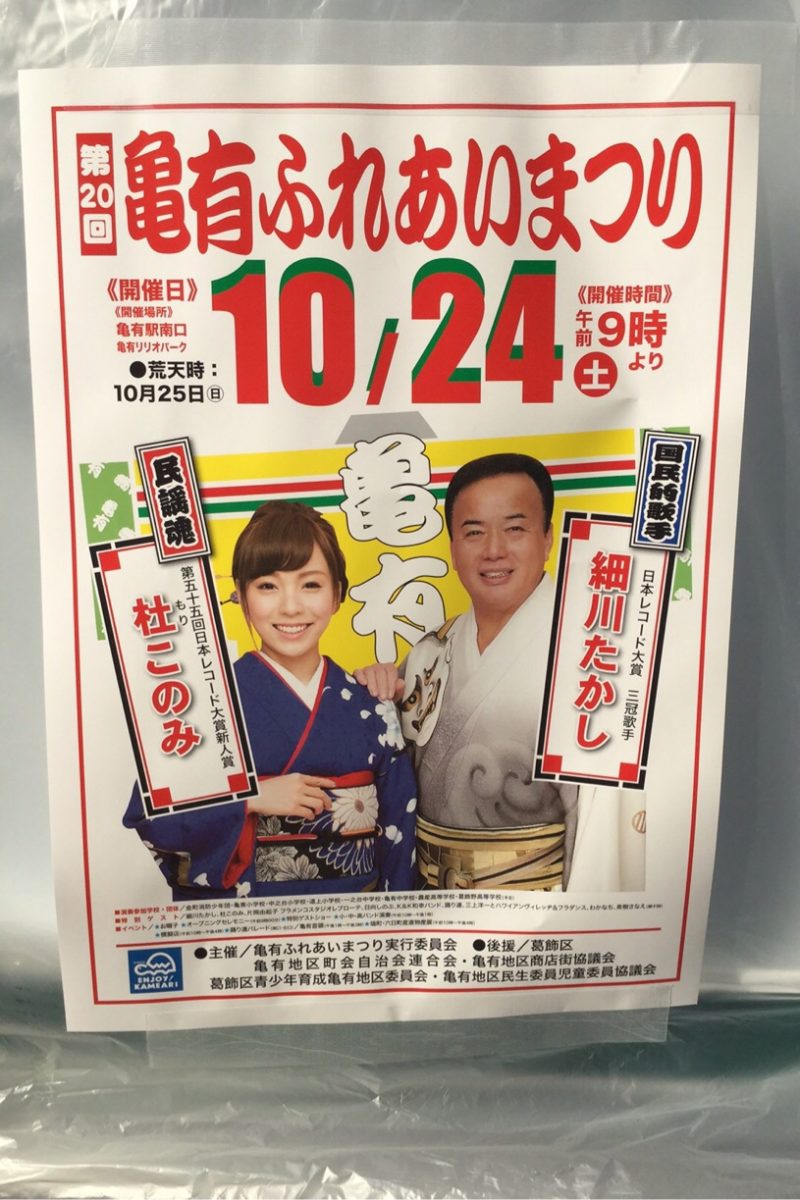 亀有ふれあいまつり