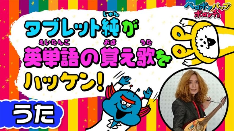 タブレット純の英単語の覚え歌がジワジワくるwww byペロポンパップポロンチョ