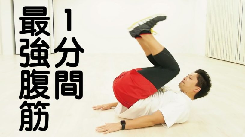 1分間最強腹筋トレーニング
