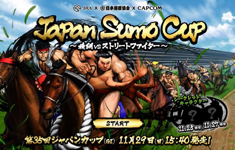 本日11時にJRAと日本相撲協会とストリートファイターの３社が奇跡の競演を果たした「ジャパンスモウカップ」が開催！