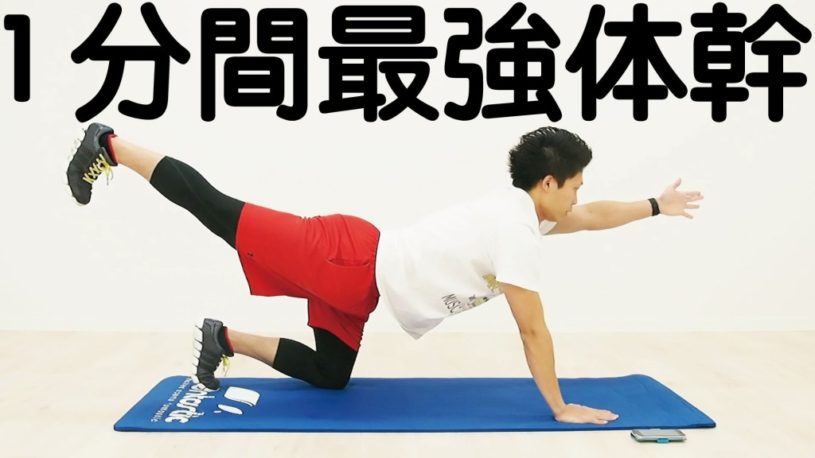 1分間最強体幹トレーニング。「姿勢をキープすること」が体幹トレーニングだと思っていませんか？