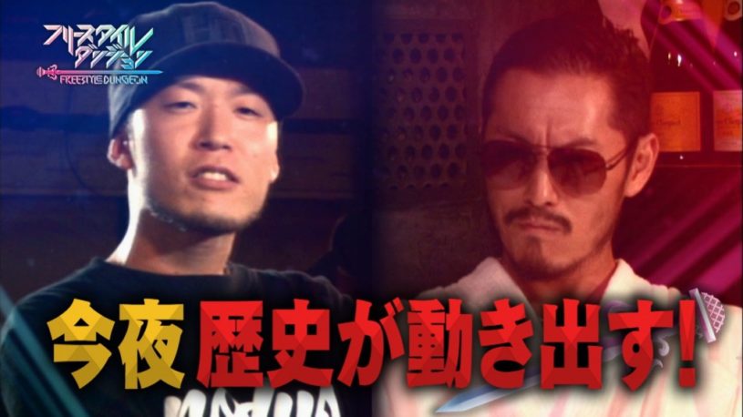 「フリースタイルダンジョン」遂にラストバトルまで来た焚巻vsラスボス般若の最終バトル!!! 般若、2008年UMB全国大会以来のフリースタイルバトルは必見!!!