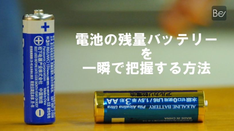 これ本当？乾電池の残量をすぐに把握する方法