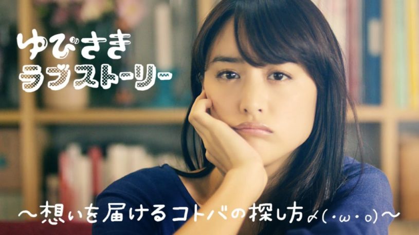 山本美月の表情がかわいい〜！！DJみそしるとMCごはん『恋のメールレシピ』