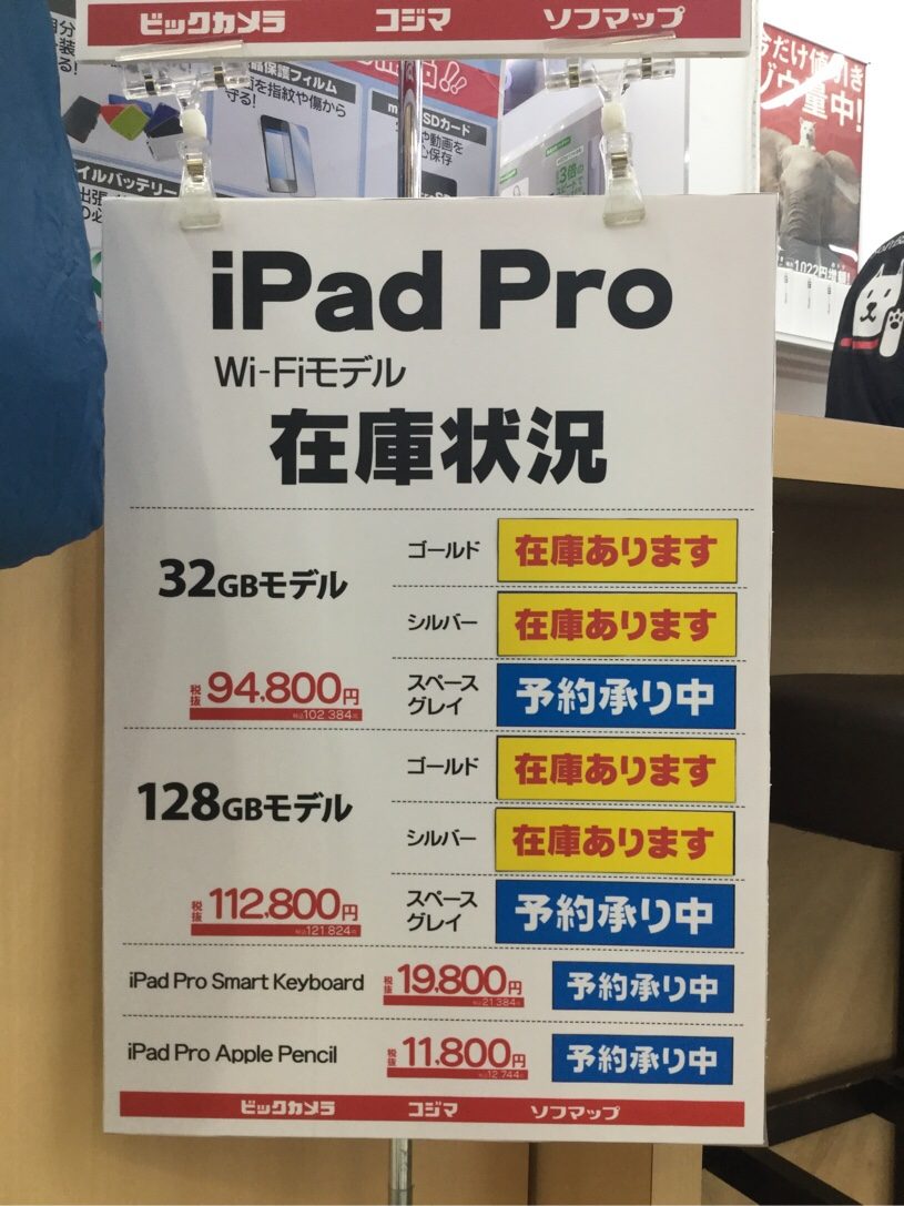 有楽町ビックカメラiPad Pro在庫状況