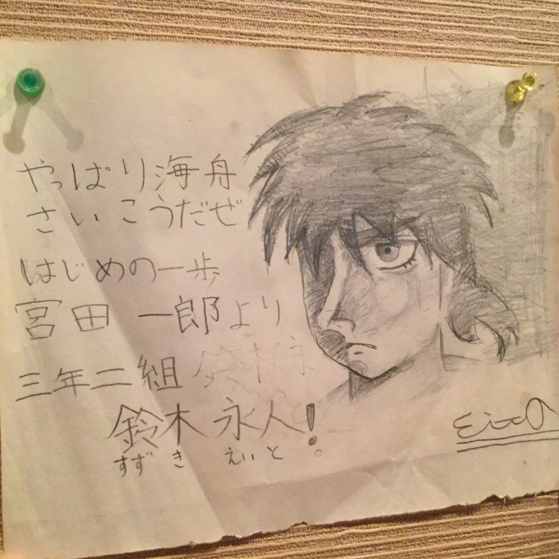 昨日は、地元の男子だけ集まって飲み会。男子会。 海舟というお店に行ったのですが、はじめの一歩の宮田選手のサインが飾られていました。