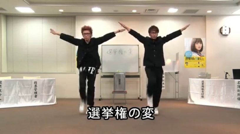 とうとう国もエグスプロージョンに注目し出したか！「選挙権の変」選挙権が18歳以上になることを歌と踊りで解説