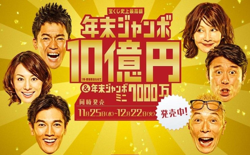 ２０１５年の年末ジャンボ宝くじを５０００万円買ってみた結果ｗｗｗ