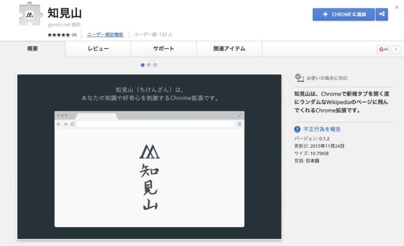 知的好奇心を刺激するChrome拡張「知見山」 冒険心を刺激する「万里眼」