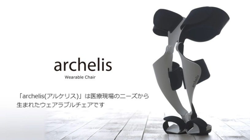 立ちながら座れる椅子が開発された！ウェアラブルチェア「archelis（アルケリス）」