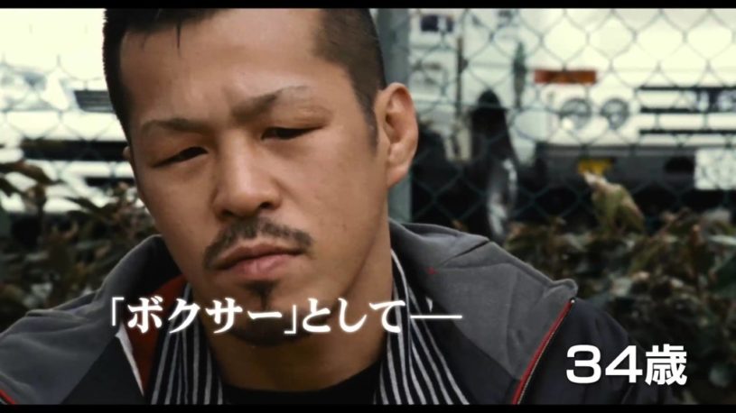 辰吉丈一郎ドキュメンタリー映画が気になる！４４歳いまだ現役！！『ジョーのあした－辰吉?一郎との20年－』劇場予告編 が公開された！！！