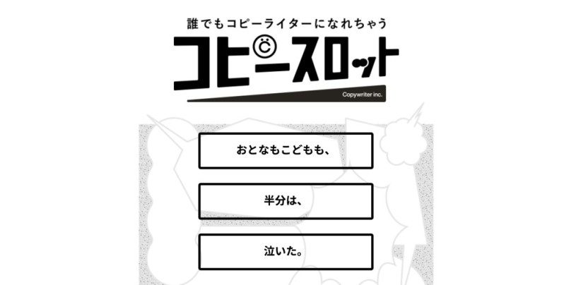 誰でもコピーライターになれるコピースロットがおもしろいよｗｗｗ