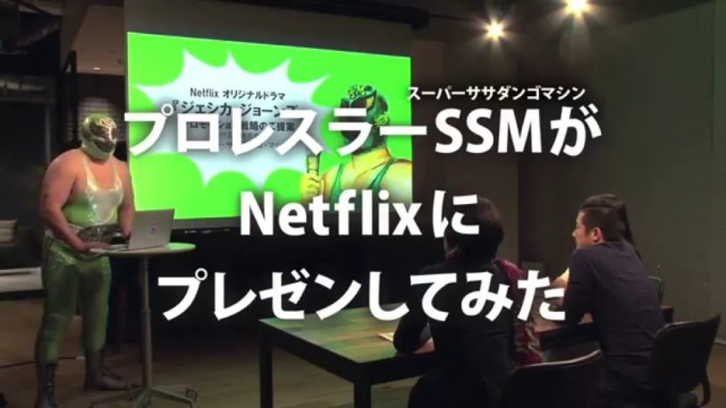 プロレスラー スーパー・ササダンゴ・マシンがNetflixの魅力についてプレゼン