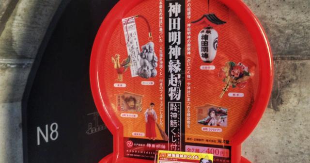 神田明神縁起物ガチャガチャをやってみたよ！一回400円