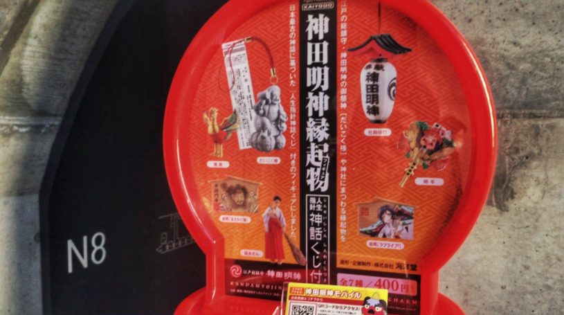 神田明神縁起物ガチャガチャをやってみたよ！一回400円