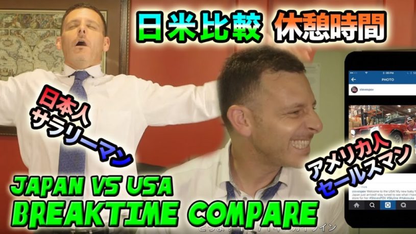 日本人サラリーマンとアメリカ人セールスマンの休憩時間の過ごし方の違い