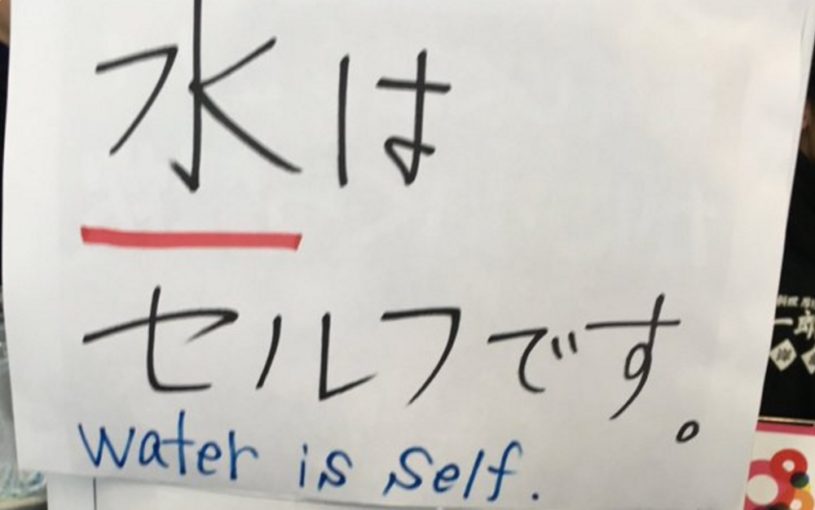 「水はセルフです。」(water is self.)