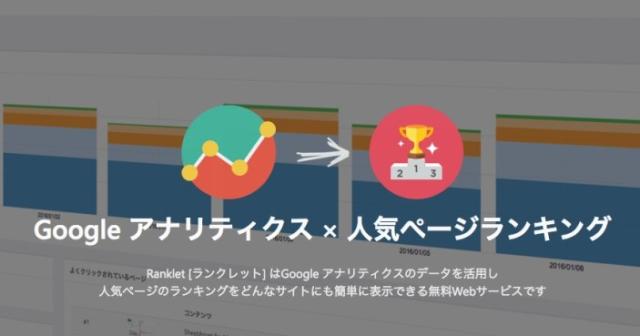 Googleアナリティクスのデータを使ってランキングが作れる Ranklet