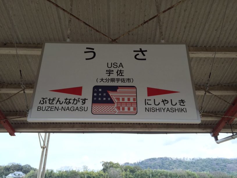 大分県のUSA　これは、確信犯だ！と話題に