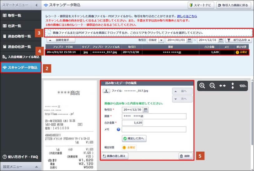 スキャンしたデータをやよいの青色申告 オンライン で取り込めるようになってた。