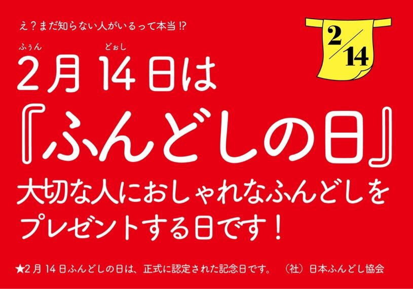 ２月14日は、ふんどしの日って知ってる？