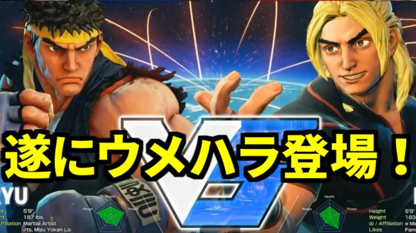 ストリートファイターVにウメハラ登場。外国人と対戦しているんだけどナレーションのテンションがやばいｗｗｗｗｗｗｗｗｗｗｗｗｗｗｗｗｗｗｗｗ
