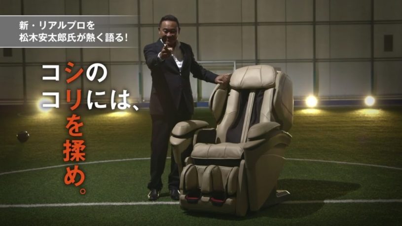 松木安太郎のがおすすめするマッサージチェア。奥さんを説得する方法ありｗ