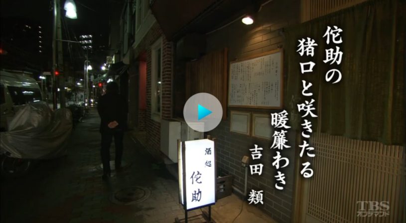 酒場放浪記のBGMは、これだ！！