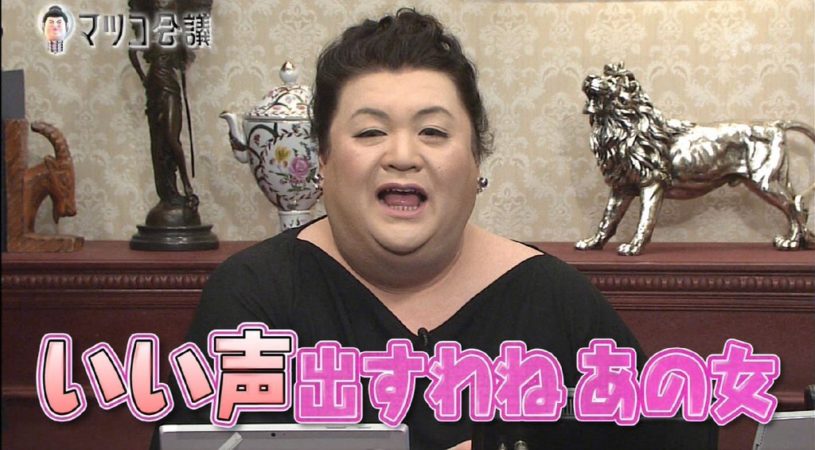 春麗の声を絶賛するマツコデラックス#マツコ会議