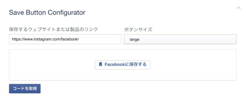 Facebook保存ボタン導入方法