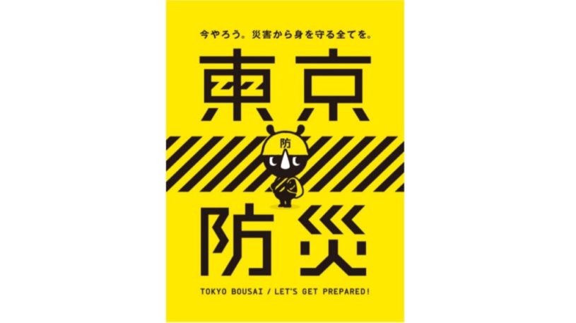 東京都民に人気の冊子「東京防災」がamazon kindleで無料でダウンロード可能です！