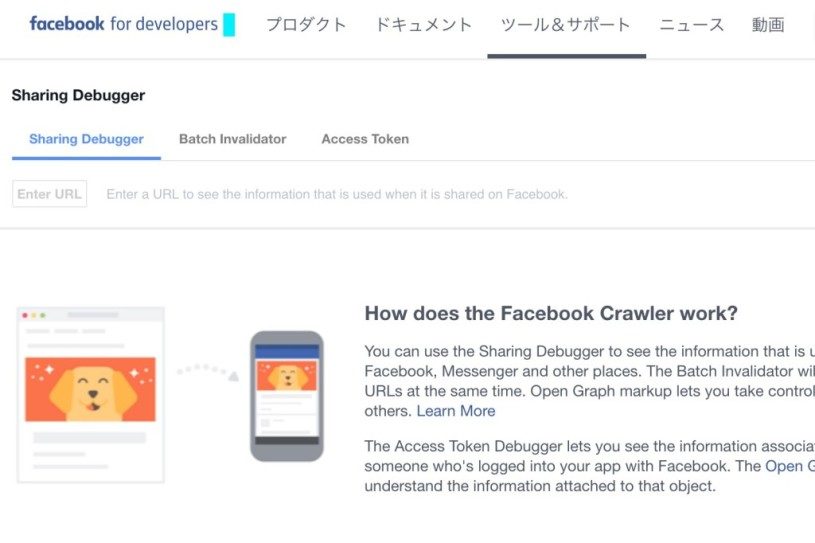 【ブックマークレット】FacebookのOGPを確認するデバッカーが新しくなりました。