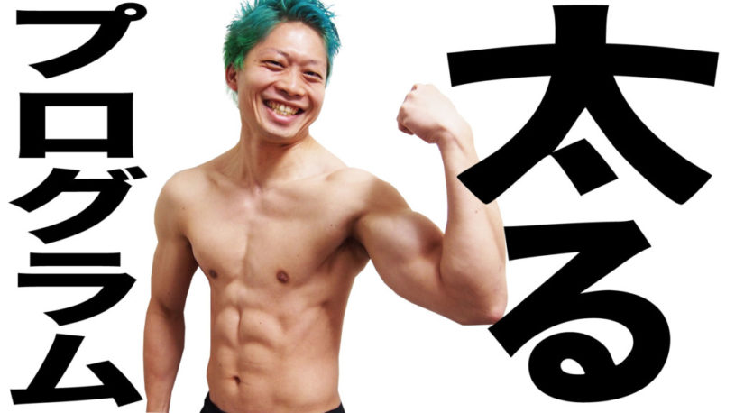 ガリガリから細マッチョになる方法